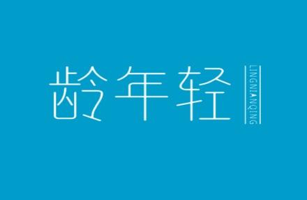 龄年轻