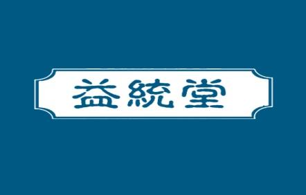 益统堂