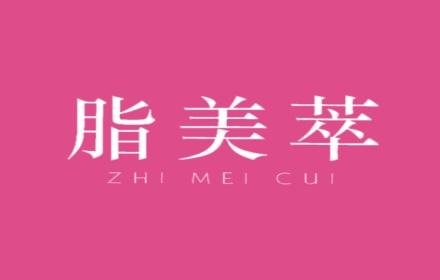 脂美萃