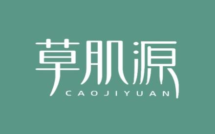 草肌源