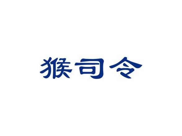 猴司令