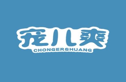 宠儿爽