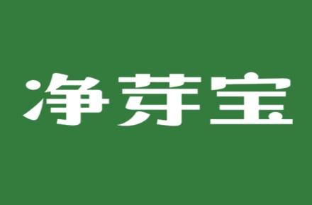 净芽宝
