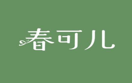春可儿