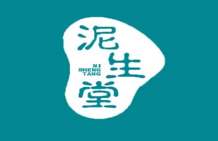 泥生堂