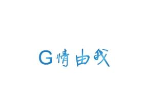 G情由我