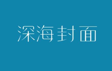 深海封面