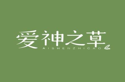 爱神之草