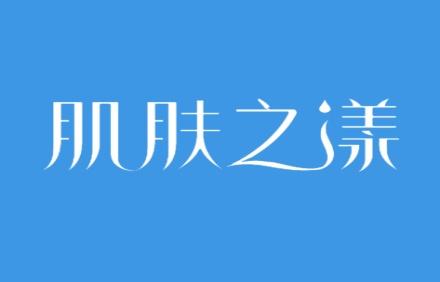 肌肤之漾