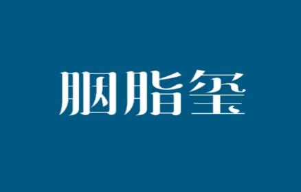 胭脂玺
