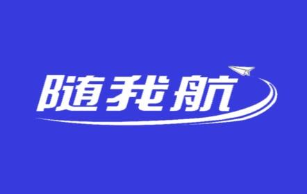 随我航
