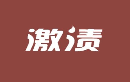 激渍