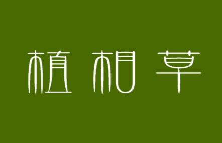 植相草