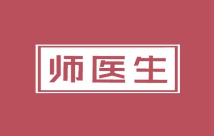 师医生