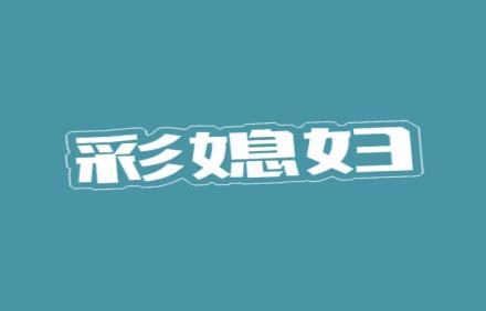 彩媳妇
