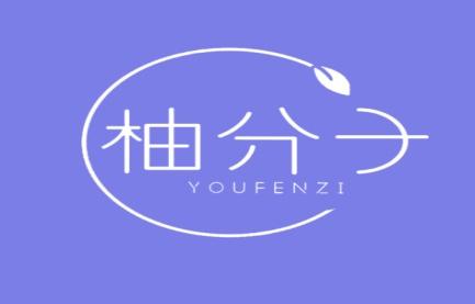 柚分子