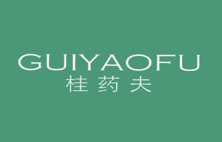 桂药夫