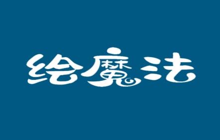 绘魔法