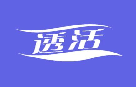 透活