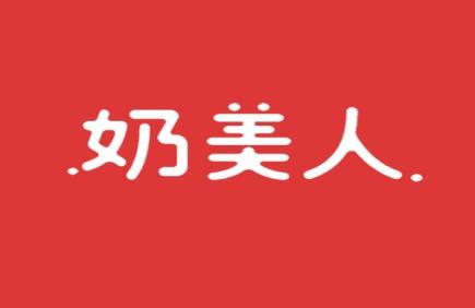 奶美人