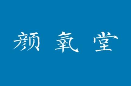 颜氧堂