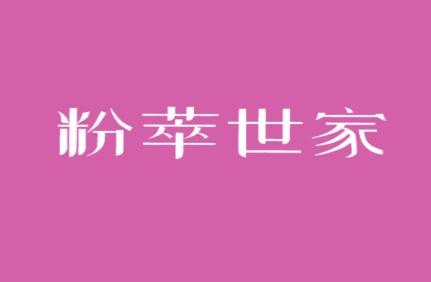 粉萃世家