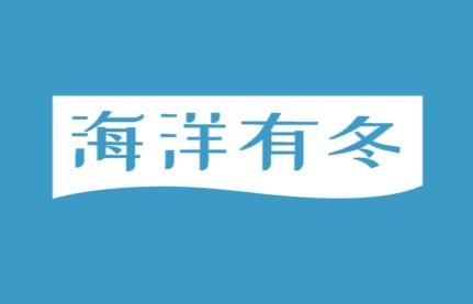 海洋有冬