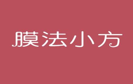 膜法小方