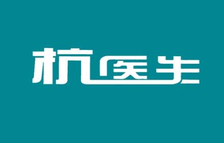 杭医生