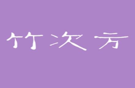 竹次方