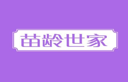 苗龄世家