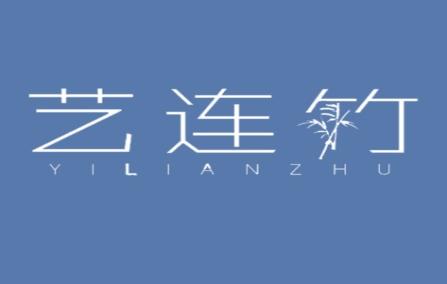 艺连竹