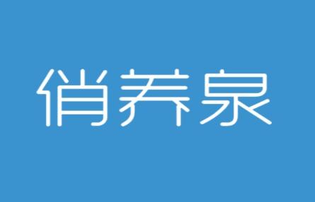 俏养泉