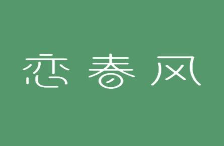 恋春风