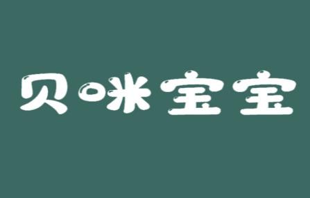 贝咪宝宝