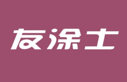 友涂士