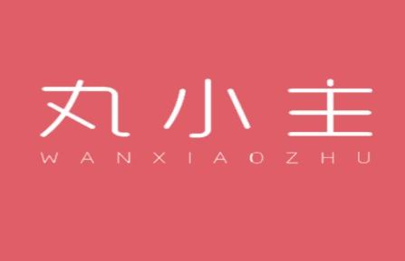 丸小主