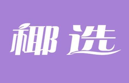 椰选
