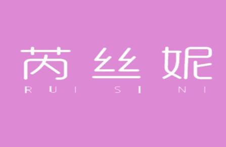 芮丝妮