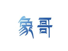 象哥