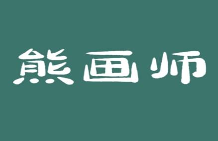 熊画师