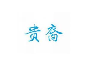 贵裔
