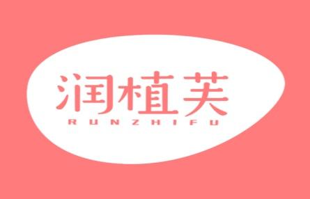 润植芙