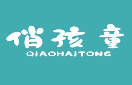俏孩童