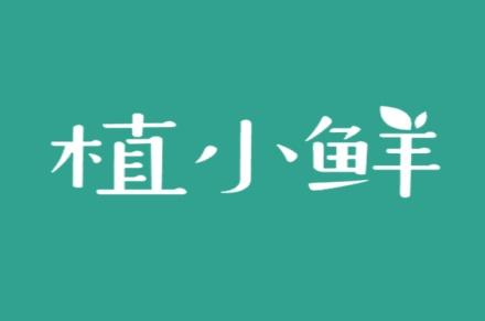 植小鲜