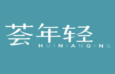 荟年轻