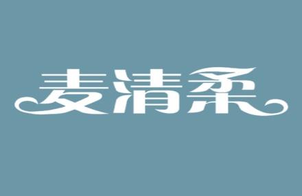 麦清柔