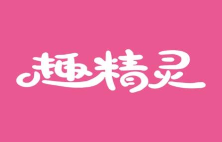趣精灵
