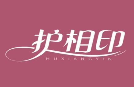 护相印