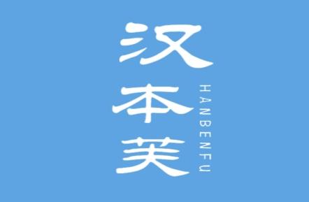 汉本芙
